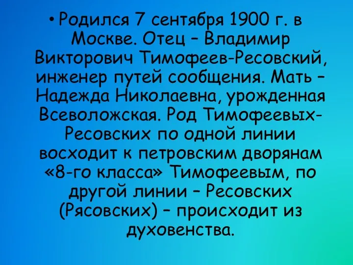 Родился 7 сентября 1900 г. в Москве. Отец – Владимир Викторович