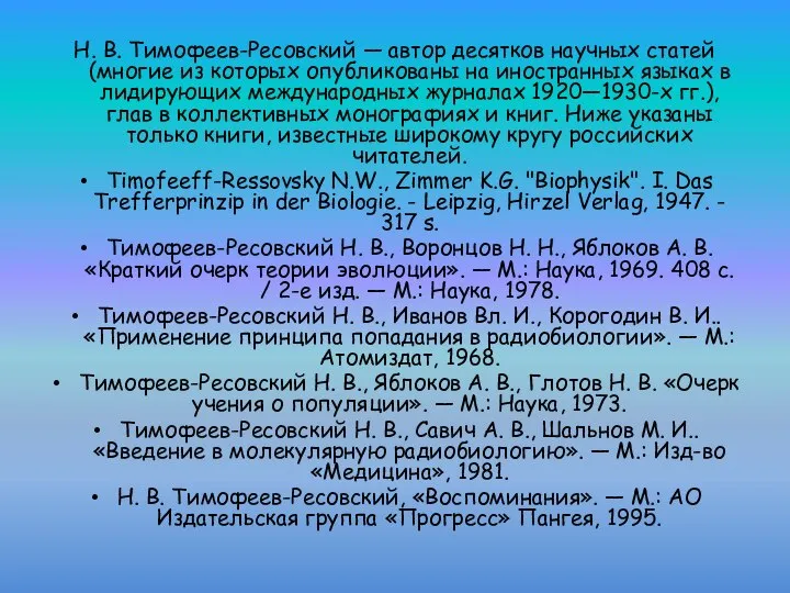 Н. В. Тимофеев-Ресовский — автор десятков научных статей (многие из которых