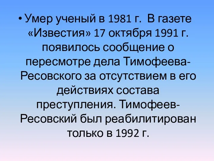 Умер ученый в 1981 г. В газете «Известия» 17 октября 1991