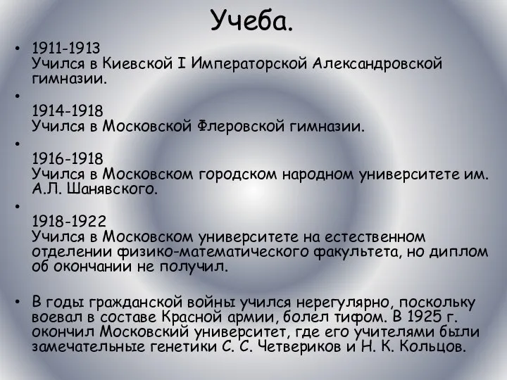 Учеба. 1911-1913 Учился в Киевской I Императорской Александровской гимназии. 1914-1918 Учился