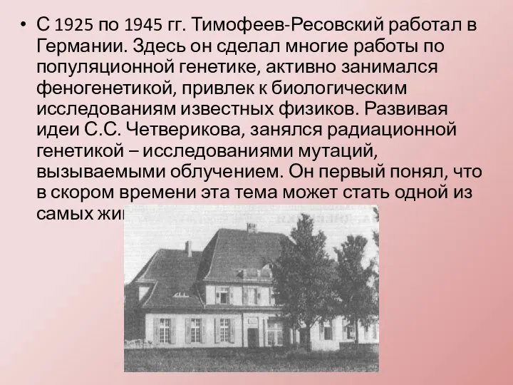 С 1925 по 1945 гг. Тимофеев-Ресовский работал в Германии. Здесь он