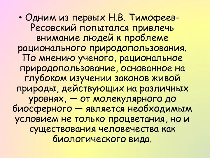 Одним из первых Н.В. Тимофеев-Ресовский попытался привлечь внимание людей к проблеме