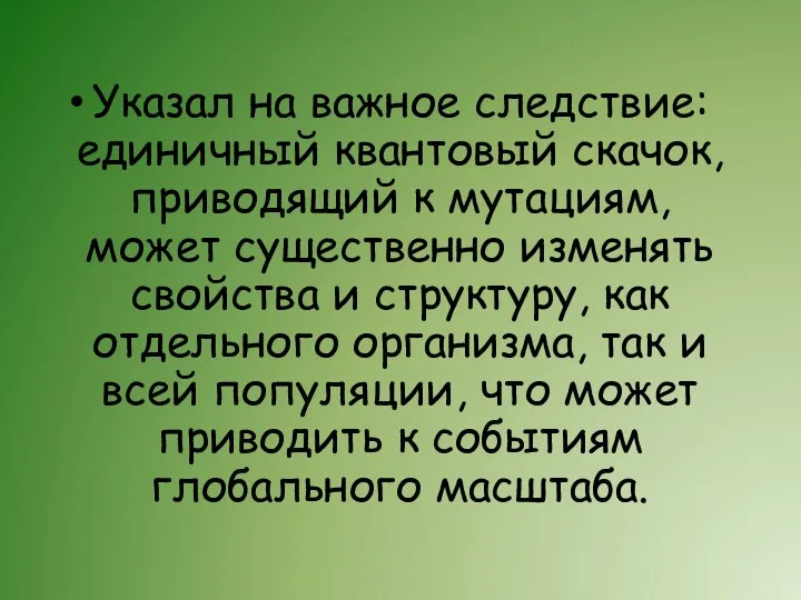 Указал на важное следствие: единичный квантовый скачок, приводящий к мутациям, может