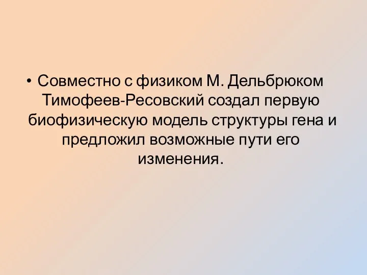 Совместно с физиком М. Дельбрюком Тимофеев-Ресовский создал первую биофизическую модель структуры