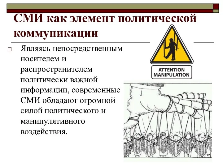 СМИ как элемент политической коммуникации Являясь непосредственным носителем и распространителем политически