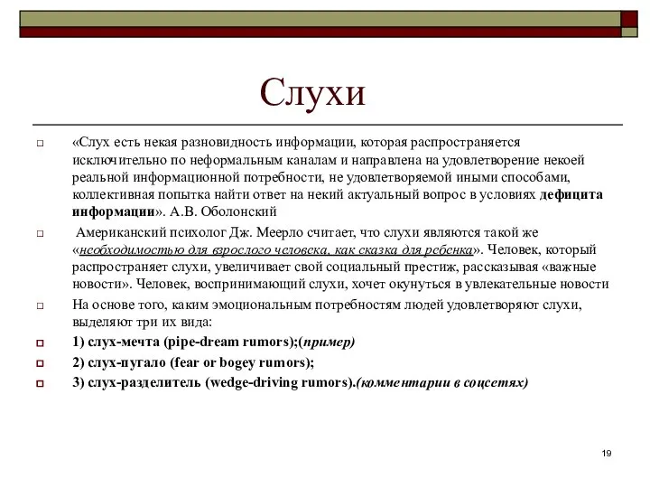 Слухи «Слух есть некая разновидность информации, которая распространяется исключительно по неформальным