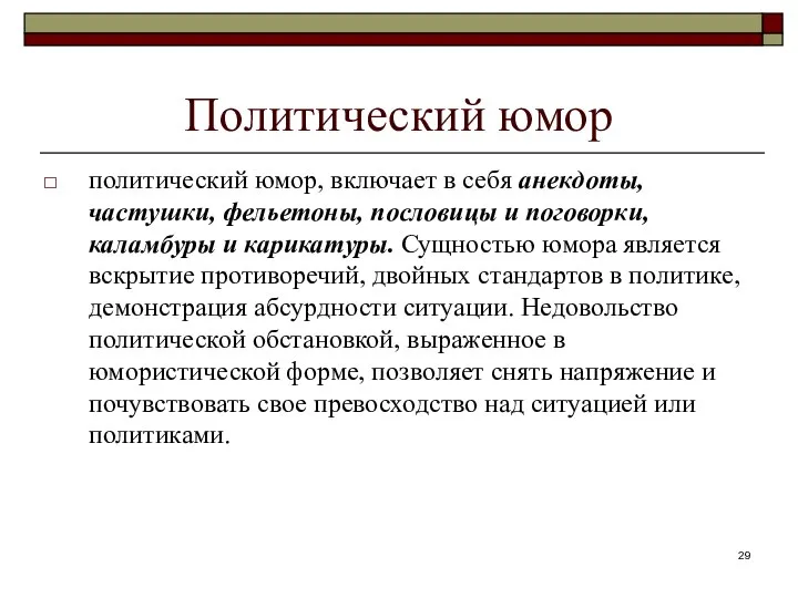 Политический юмор политический юмор, включает в себя анекдоты, частушки, фельетоны, пословицы