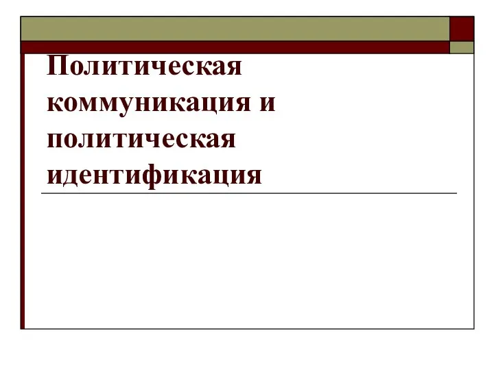 Политическая коммуникация и политическая идентификация