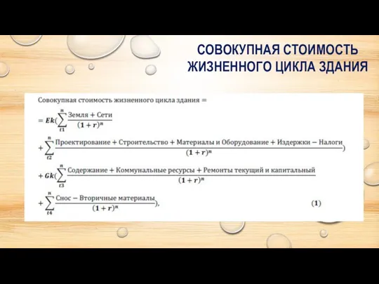 СОВОКУПНАЯ СТОИМОСТЬ ЖИЗНЕННОГО ЦИКЛА ЗДАНИЯ