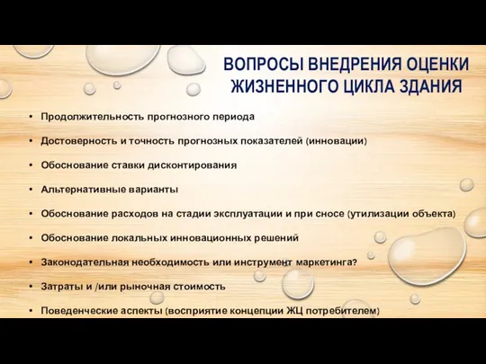 ВОПРОСЫ ВНЕДРЕНИЯ ОЦЕНКИ ЖИЗНЕННОГО ЦИКЛА ЗДАНИЯ Продолжительность прогнозного периода Достоверность и