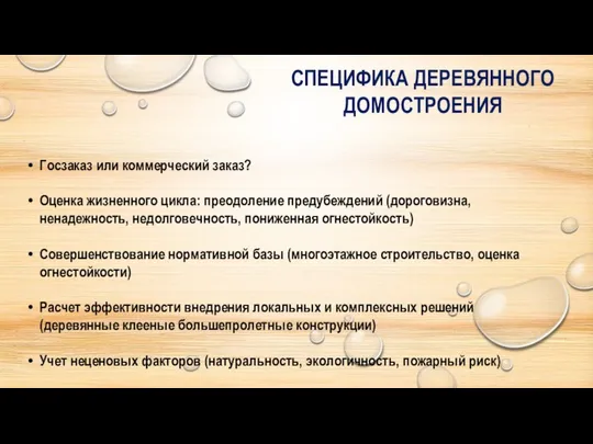 СПЕЦИФИКА ДЕРЕВЯННОГО ДОМОСТРОЕНИЯ Госзаказ или коммерческий заказ? Оценка жизненного цикла: преодоление