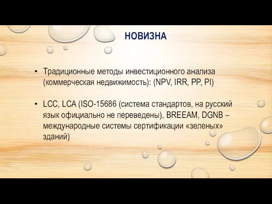 НОВИЗНА Традиционные методы инвестиционного анализа (коммерческая недвижимость): (NPV, IRR, PP, PI)