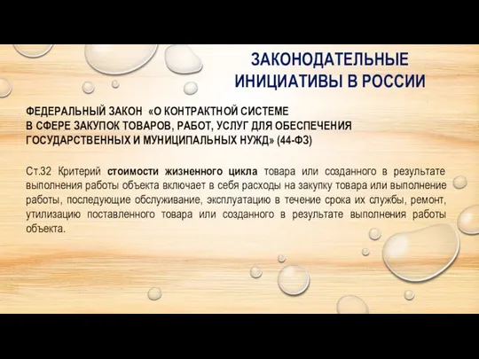 ЗАКОНОДАТЕЛЬНЫЕ ИНИЦИАТИВЫ В РОССИИ Ст.32 Критерий стоимости жизненного цикла товара или