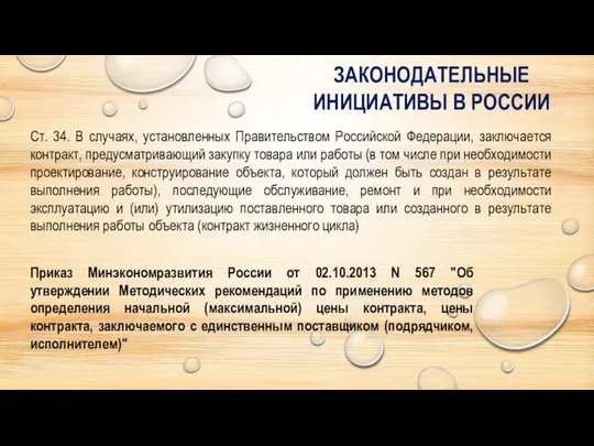 Ст. 34. В случаях, установленных Правительством Российской Федерации, заключается контракт, предусматривающий