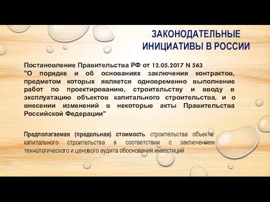 Постановление Правительства РФ от 12.05.2017 N 563 "О порядке и об