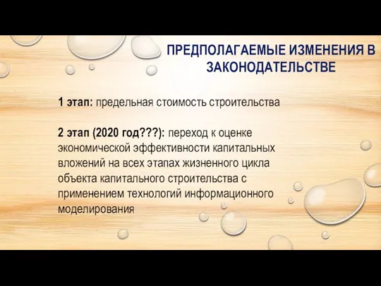 ПРЕДПОЛАГАЕМЫЕ ИЗМЕНЕНИЯ В ЗАКОНОДАТЕЛЬСТВЕ 1 этап: предельная стоимость строительства 2 этап