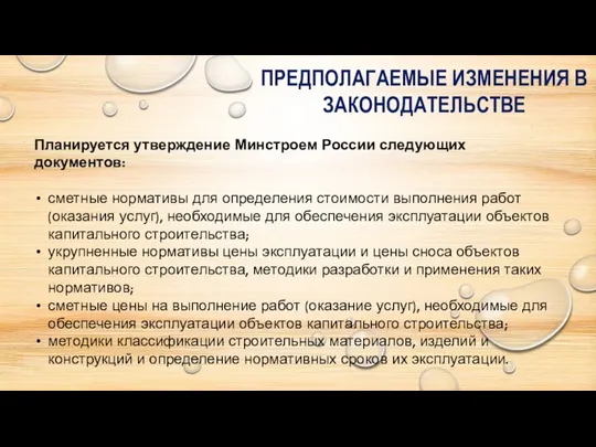 Планируется утверждение Минстроем России следующих документов: сметные нормативы для определения стоимости