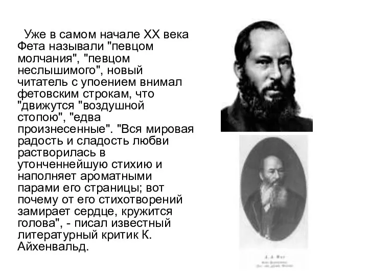 Уже в самом начале ХХ века Фета называли "певцом молчания", "певцом