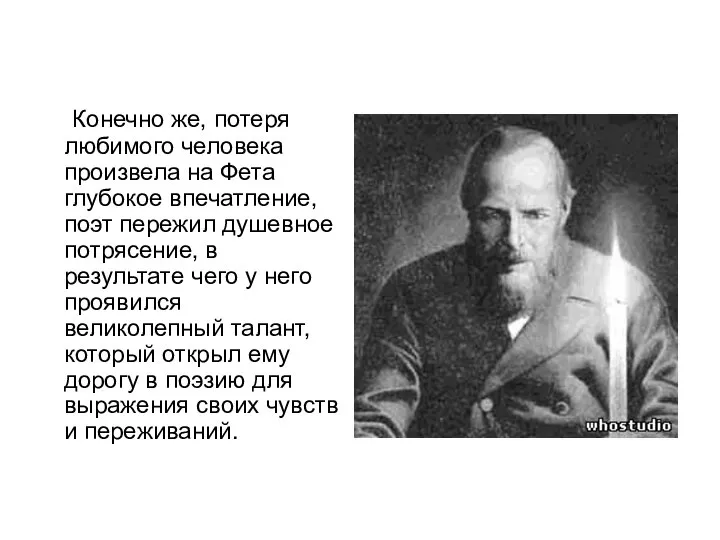 Конечно же, потеря любимого человека произвела на Фета глубокое впечатление, поэт