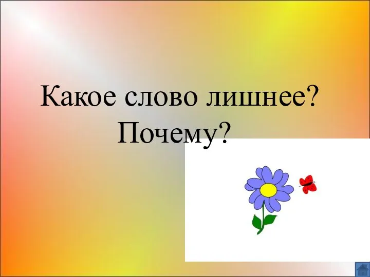 Какое слово лишнее? Почему?