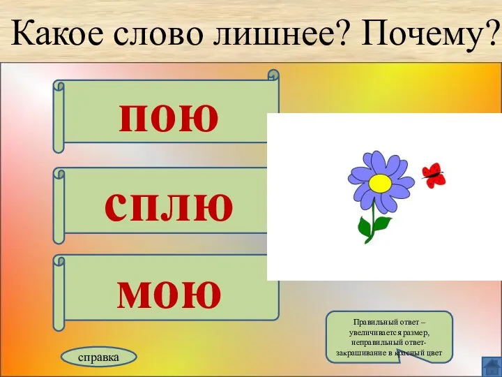 Какое слово лишнее? Почему? пою сплю мою справка Правильный ответ –