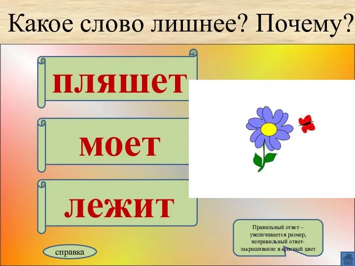 Какое слово лишнее? Почему? пляшет моет лежит справка Правильный ответ –