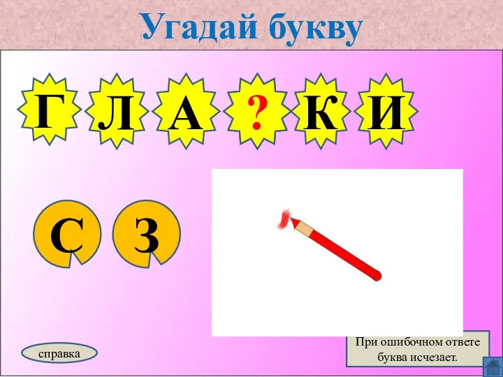 Угадай букву С З Г Л А справка При ошибочном ответе