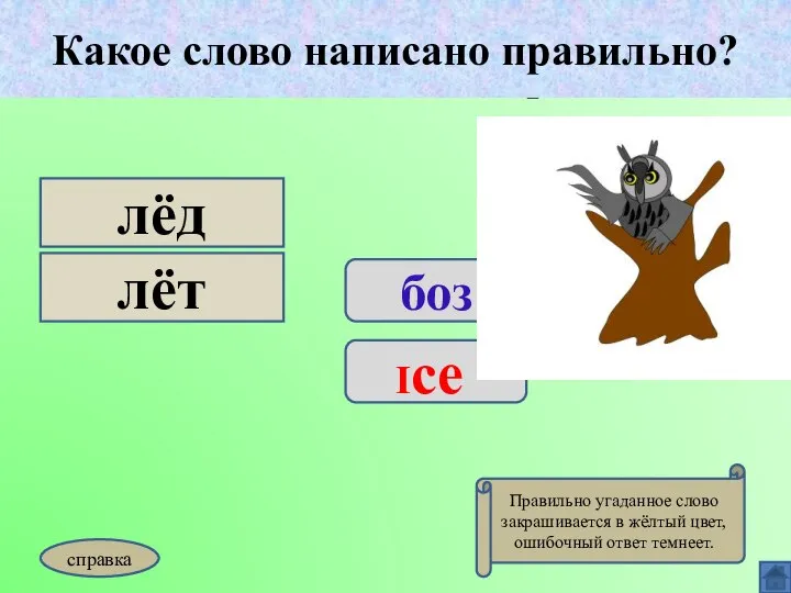 Какое слово написано правильно? боз Ice лёд лёт Какое слово написано