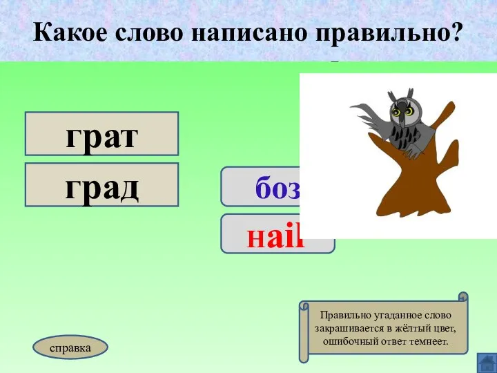 Какое слово написано правильно? боз Hail грат град Какое слово написано