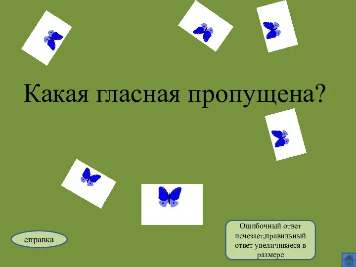 Какая гласная пропущена? справка Ошибочный ответ исчезает,правильный ответ увеличиваеся в размере