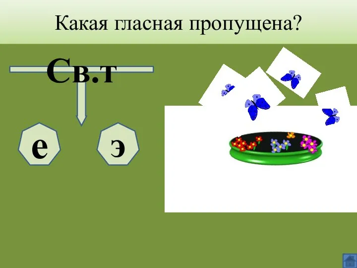 Какая гласная пропущена? Св.т е э