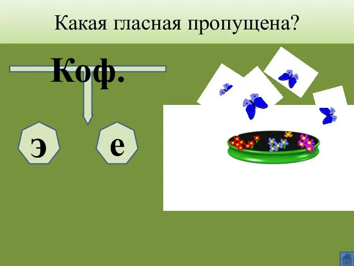 Какая гласная пропущена? Коф. э е