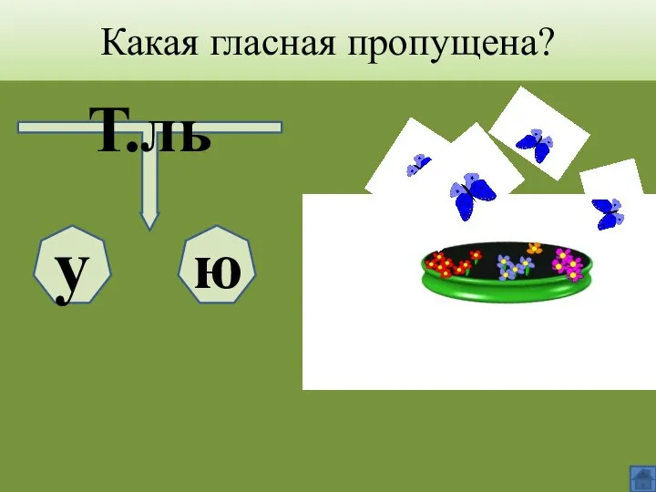 Какая гласная пропущена? Т.ль у ю