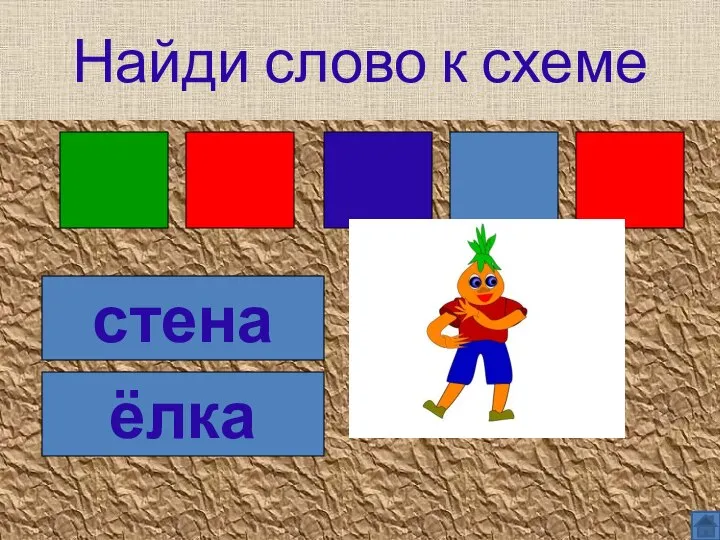 Найди слово к схеме стена ёлка Найди слово к схеме