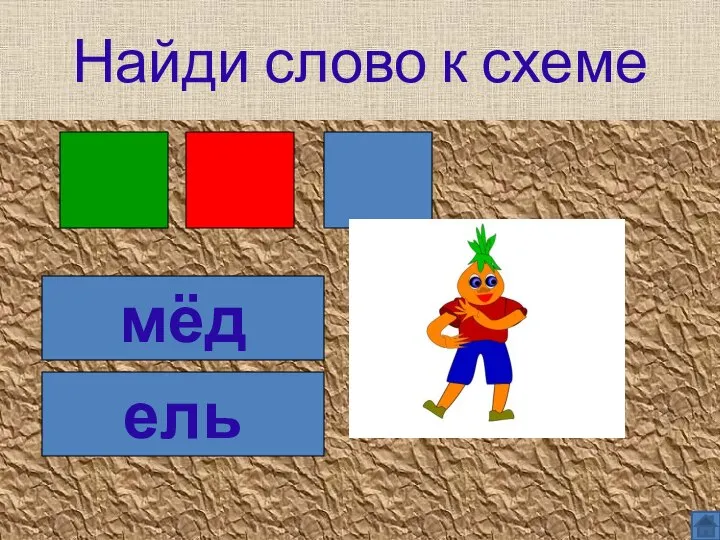 Найди слово к схеме мёд ель Найди слово к схеме