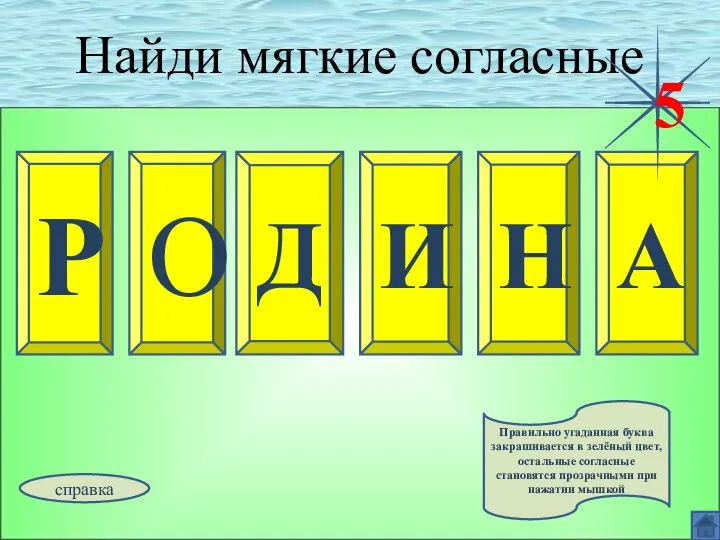 Найди мягкие согласные Р О А Д И Н 5 Правильно