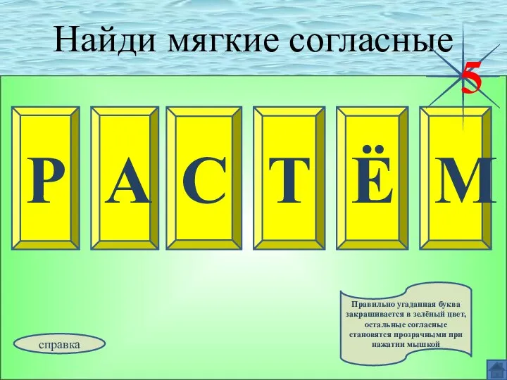 Найди мягкие согласные Р А М С Т Ё 5 Правильно