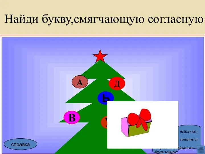 Найди букву,смягчающую согласную А Д В Ь У Правильно найденная буква