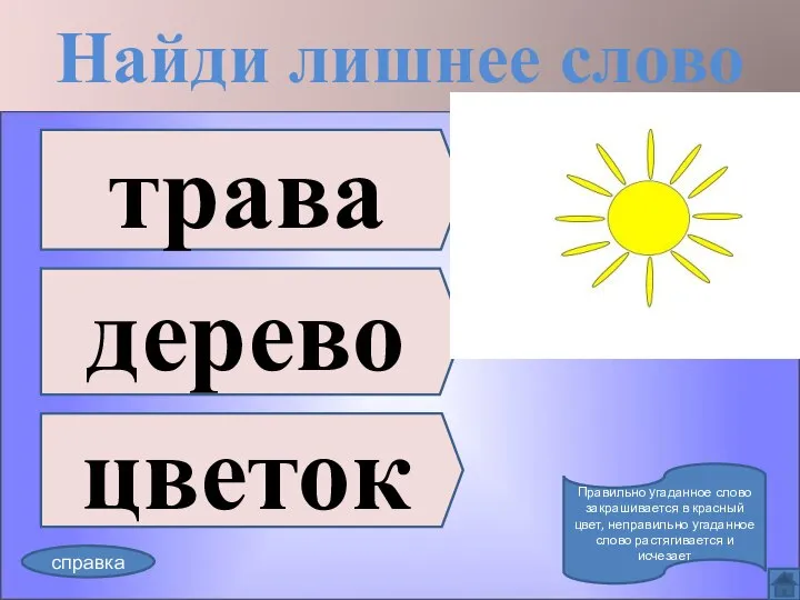 Найди лишнее слово трава дерево цветок справка Правильно угаданное слово закрашивается