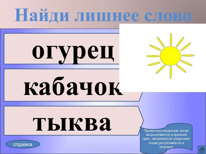 Найди лишнее слово огурец кабачок тыква справка Правильно угаданное слово закрашивается