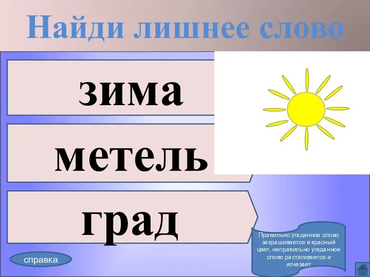 Найди лишнее слово зима метель град справка Правильно угаданное слово закрашивается