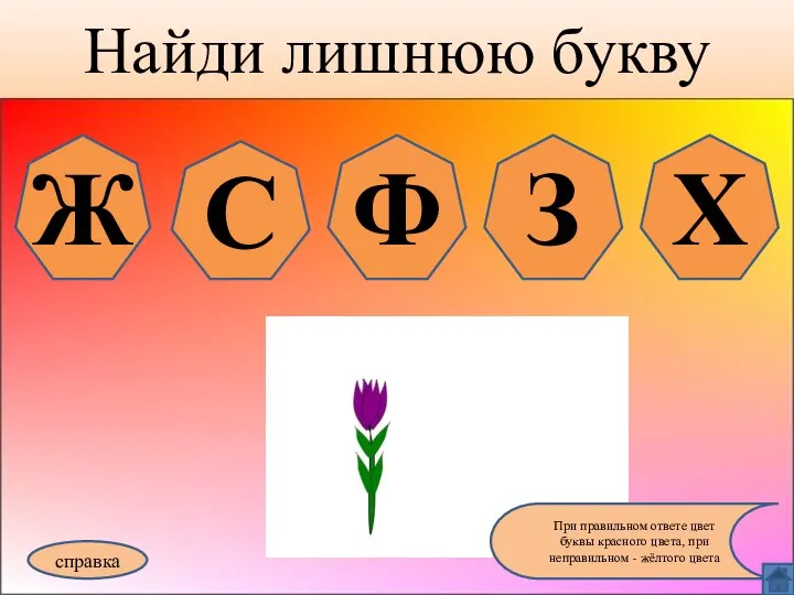 Найди лишнюю букву справка При правильном ответе цвет буквы красного цвета,