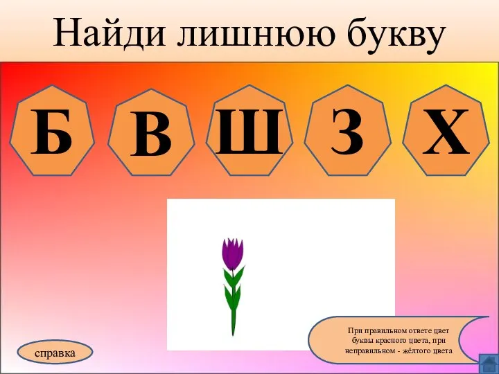 Найди лишнюю букву справка При правильном ответе цвет буквы красного цвета,
