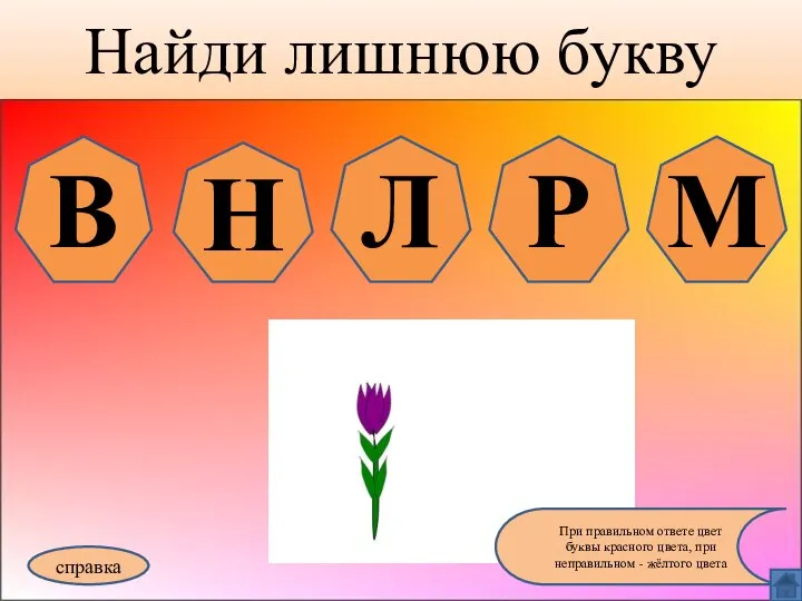 Найди лишнюю букву справка При правильном ответе цвет буквы красного цвета,