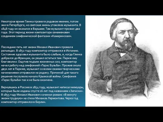 Некоторое время Глинка провел в родовом имении, потом жил в Петербурге,