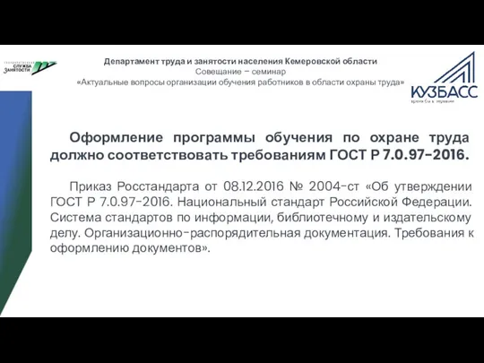 Департамент труда и занятости населения Кемеровской области Совещание – семинар «Актуальные