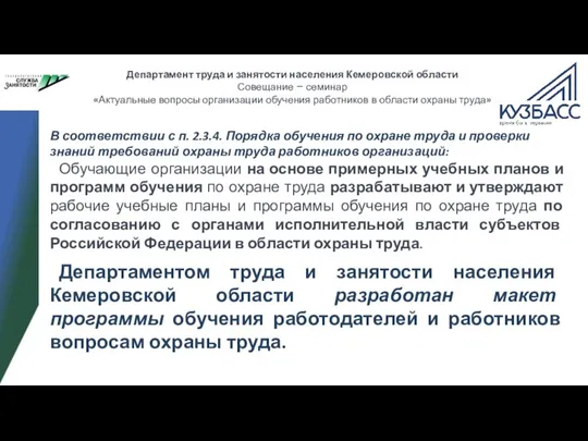 Департамент труда и занятости населения Кемеровской области Совещание – семинар «Актуальные