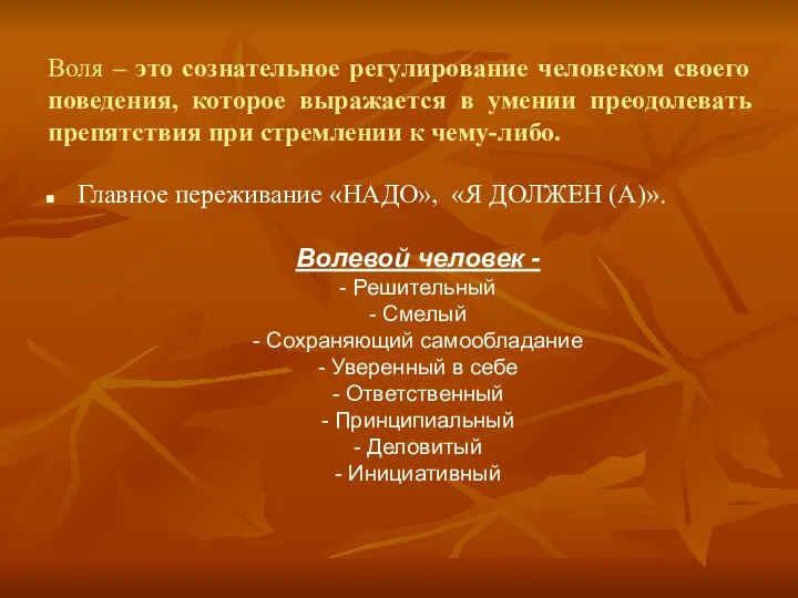 Воля – это сознательное регулирование человеком своего поведения, которое выражается в