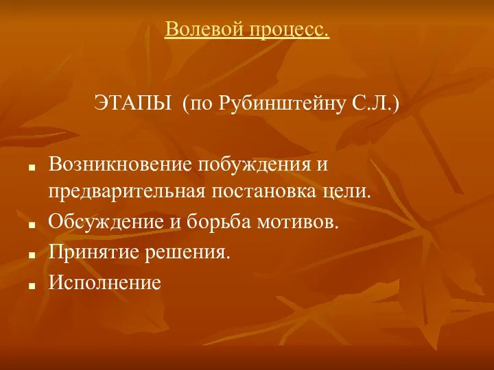 Волевой процесс. ЭТАПЫ (по Рубинштейну С.Л.) Возникновение побуждения и предварительная постановка