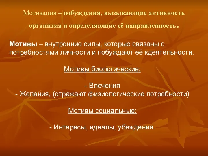 Мотивация – побуждения, вызывающие активность организма и определяющие её направленность. Мотивы